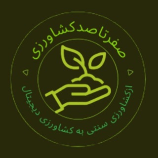 صفرتاصدکشاورزی💯✅