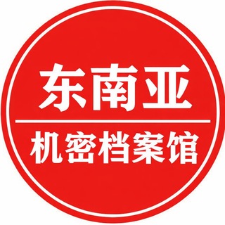东南亚机密档案馆