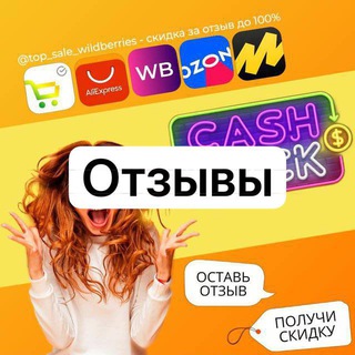 Отзывы @top_sale_wildberries | TOP SALE | САМОВЫКУП | ВЫКУПЫ | РАЗДАЧА | АРТИКУЛЫ | ВБ | WB | ОЗОН | OZON | КЭШБЭК ЗА ОТЗЫВ