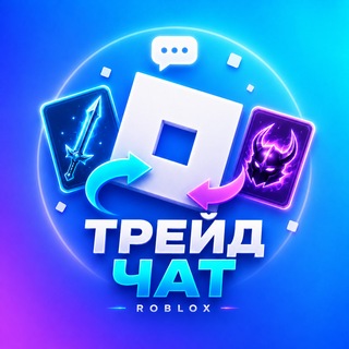 Roblox | Трейды