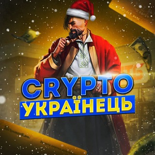 Відгуки по рекламі. Crypto Українець🇺🇦