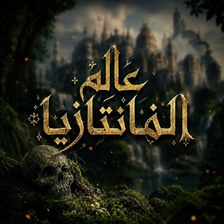 Fantasy World - عالم الفانتازيا