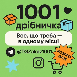 1001 ДРІБНИЧКА 💙💛 ПРОДАЖ / УКРАЇНА