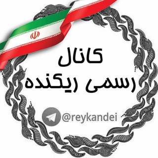 کانال رسمى ريکنده🟣