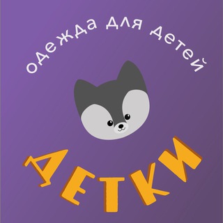 Детки | Одежда для детей