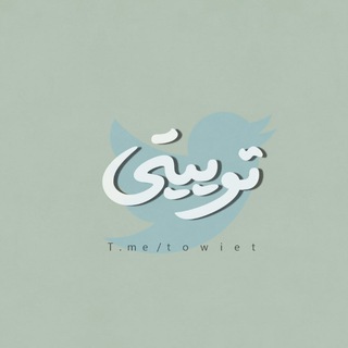 توییتی