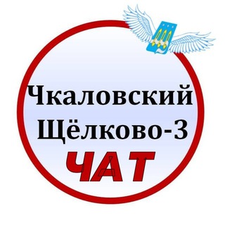 Чкаловский Чат | Щёлково-3 Чат