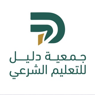 جمعية دليل للتعليم الشرعي