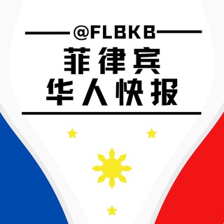菲律宾华人快报自动投稿
