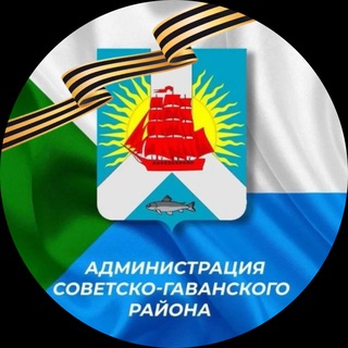 Мой район/ Администрация Советско-Гаванского района