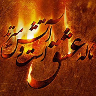 🔥♥️آتش عشق♥️🔥