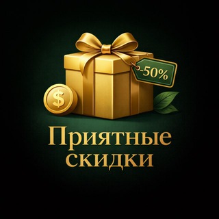 Приятные скидки