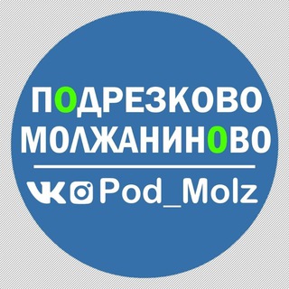 Подрезково и Молжаниново