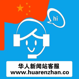 华人站🇨🇳在线客服