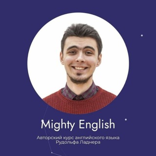 Мощный английский | Mighty English