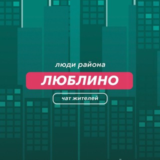 Люблино | чат района
