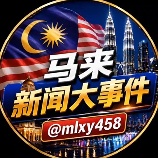 马来西亚新闻大事件