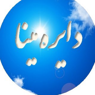 دایره مینا ـ جدید