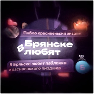 В Брянске любят 💋❤️