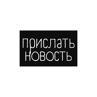 Прислать новость