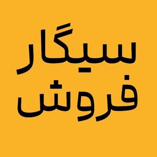 سیگار فروش