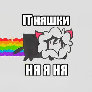 IT няшки