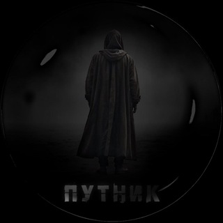 путник