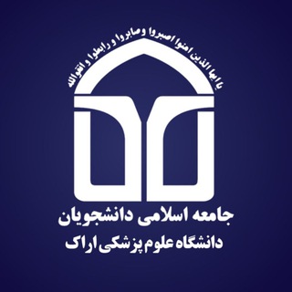 جامعه اسلامی دانشگاه ع.پ.اراک