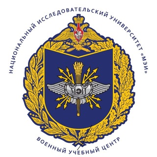 Военный учебный центр при «НИУ «МЭИ»