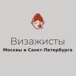 Визажисты Москвы и Санкт-Петербурга