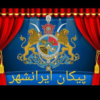 🏹آرشیو پیکان ایرانشهر🏹