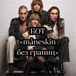 бот «måneskin без границ»