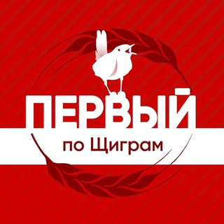 Первый по Щиграм