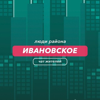 Ивановское | чат района