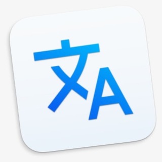 翻译讨论