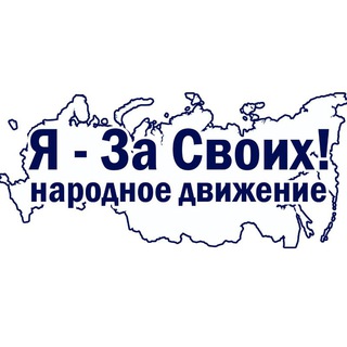 Я - За своих! - народное движение.