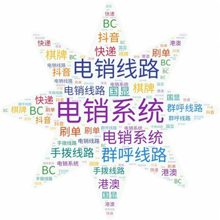 ☎️☎️电销线路群呼手拨☎️☎️