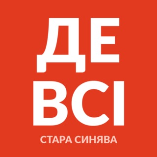 ДЕ ВСІ | Стара Синява і район