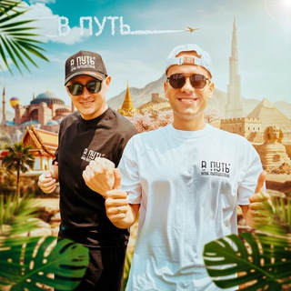 В ПУТЬ - Туристическая компания!