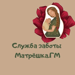 Служба заботы МАТРЁШКА.ГМ