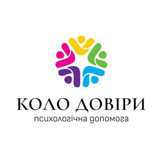 Коло Довіри - психологія, допомога, тренінги