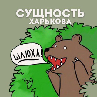 Сущность Харькова