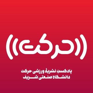 پادکست حرکت