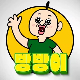 빵빵이