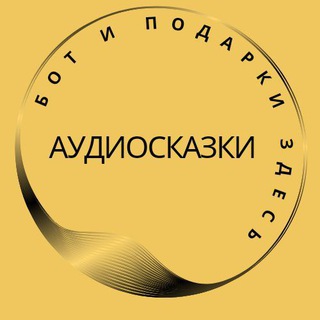 Аудиосказки для детей