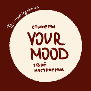 Твоё настроение / YOUR MOOD