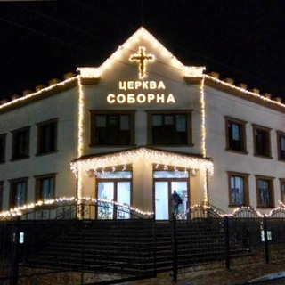 СОБОРНА | РАЗОМ