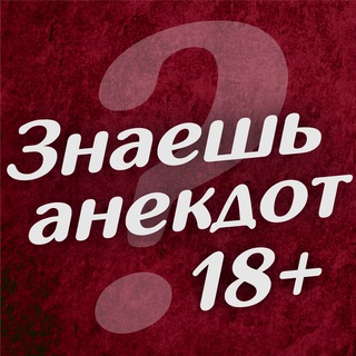 Знаешь анекдот? 18+