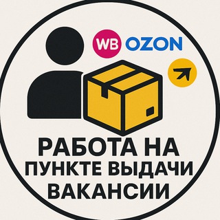 Работа в пункте выдачи | ПВЗ | Вакансии Москва