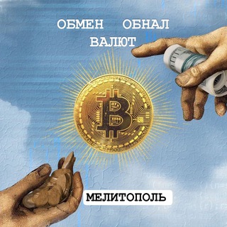 Обнал/Обмен Валют Мелитополь